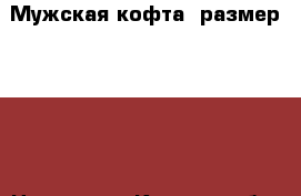 Мужская кофта, размер 42-44 › Цена ­ 500 - Курская обл. Одежда, обувь и аксессуары » Мужская одежда и обувь   . Курская обл.